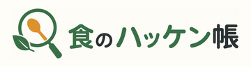 食のハッケン帳