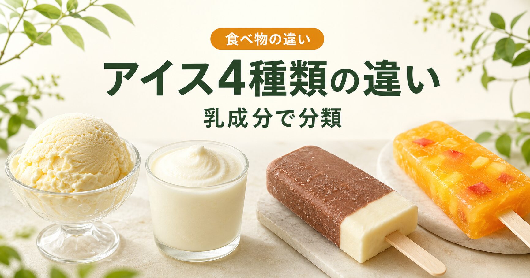 アイスクリーム・アイスミルク・ラクトアイス・氷菓の違いを示すアイキャッチ画像