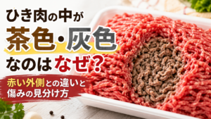 ひき肉の中が茶色・灰色なのはなぜ？赤い外側との違いと傷みの見分け方