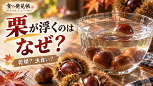 栗を水に入れると浮くのはなぜ？虫食い・乾燥した栗の見分け方