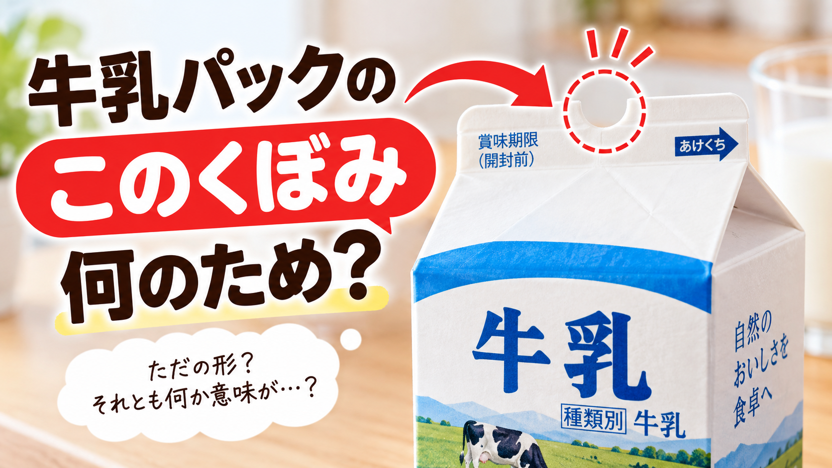 牛乳パック上部のくぼみに注目し「このくぼみ何のため？」と問いかけるアイキャッチ