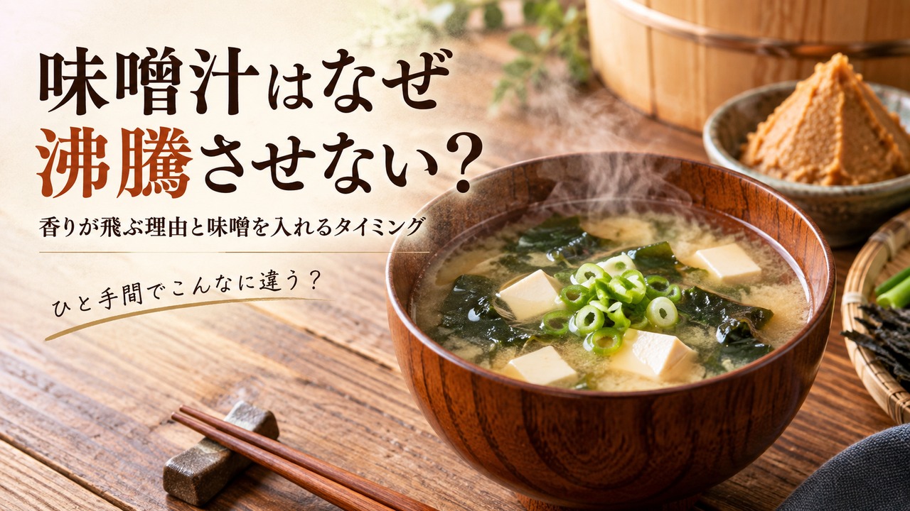 味噌汁はなぜ沸騰させない？香りが飛ぶ理由と味噌を入れるタイミング