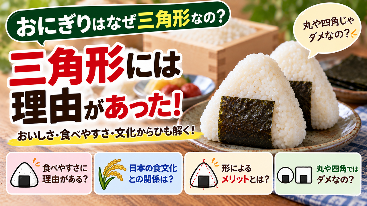三角形のおにぎりを見せながら、なぜ三角形なのか問いかけるアイキャッチ