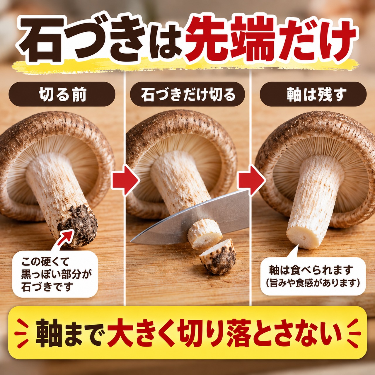 しいたけの石づきだけを切り落として軸を残す下処理の手順