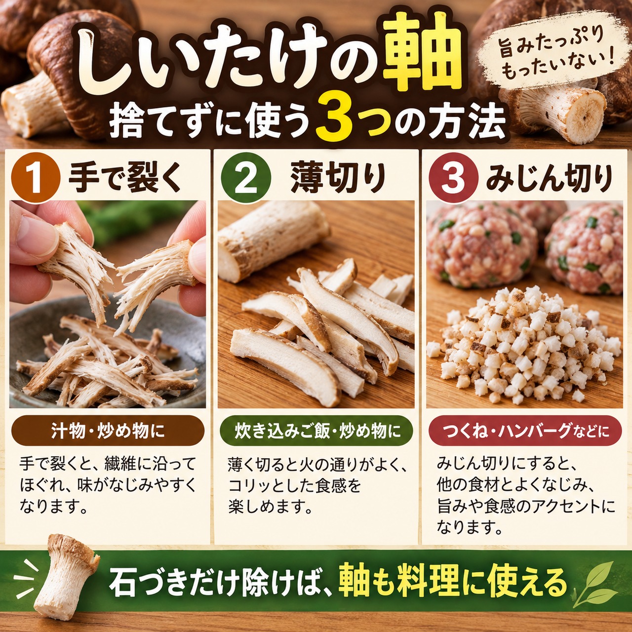 しいたけの軸を手で裂く、薄切り、みじん切りにして料理へ使う方法