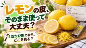 レモンの皮は食べられる？防かび剤の表示と洗い方・使う前の注意点