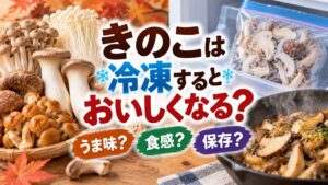 きのこは冷凍するとおいしくなる？うま味・食感・保存の変化