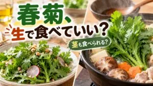 春菊は生で食べられる？茎も使える？苦味を抑える食べ方