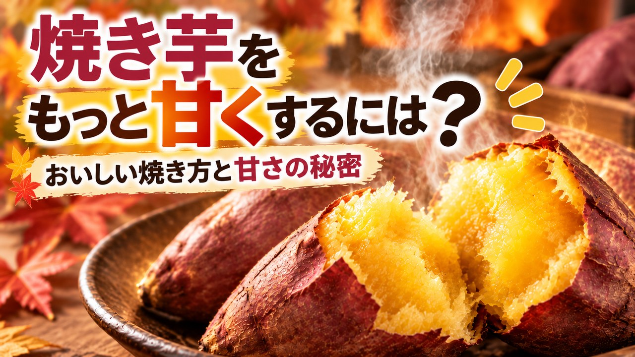 焼き芋をもっと甘くするには？おいしい焼き方と甘さの秘密